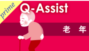 Q-Assist 老年