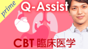 Q-Assist CBT臨床医学